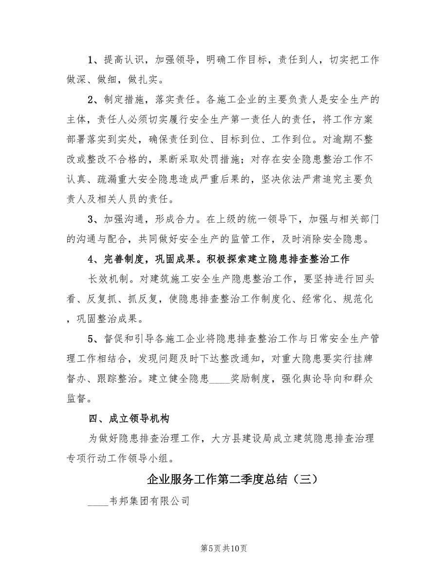 企业服务工作第二季度总结.doc_第5页