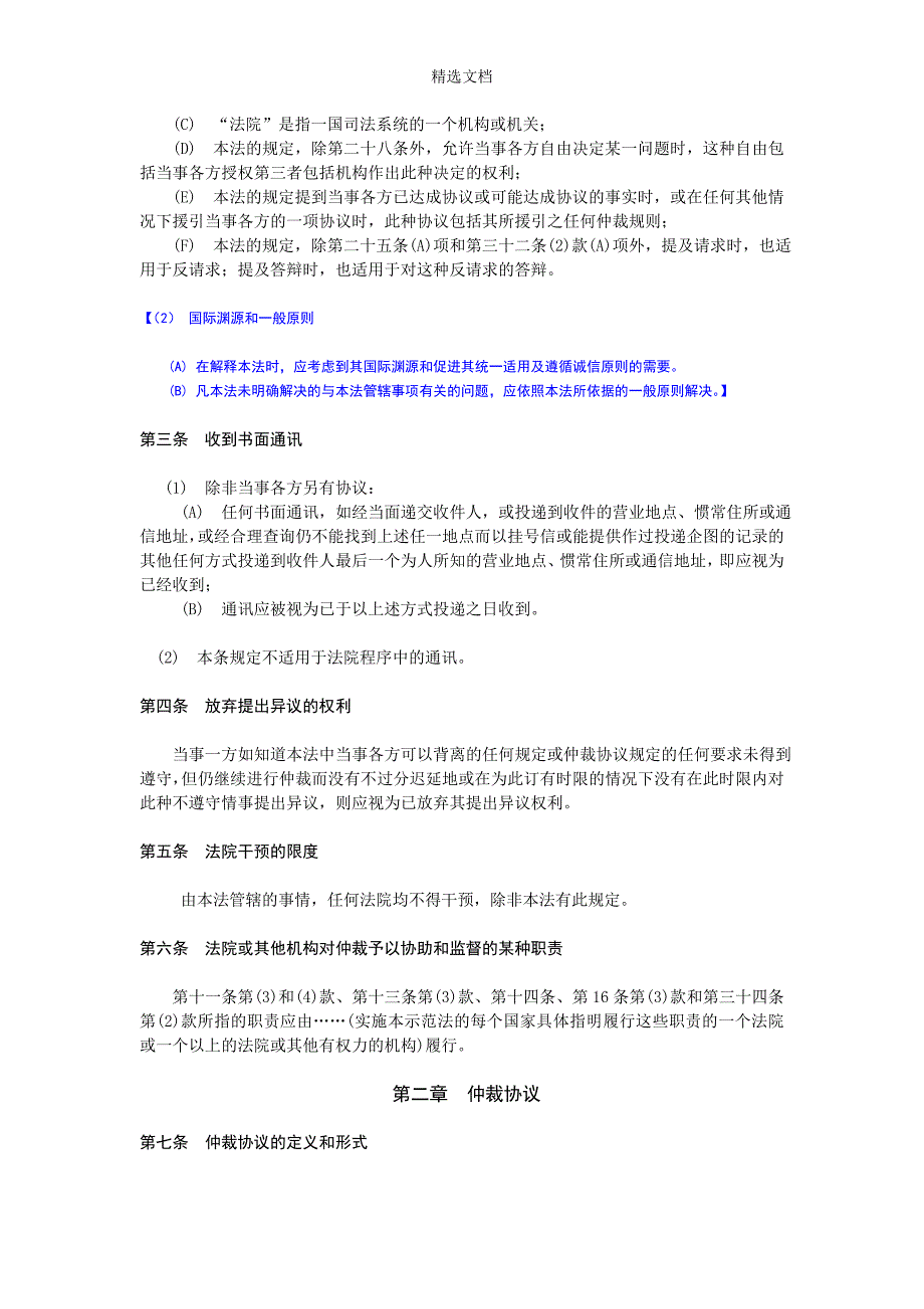 《联合国国际贸易法委员会国际商事仲裁示范法》.doc_第3页