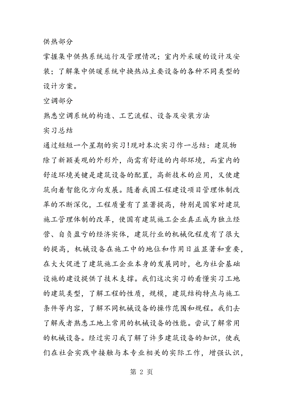 2023年建筑环境与设备工程专业认知实习报告.doc_第2页