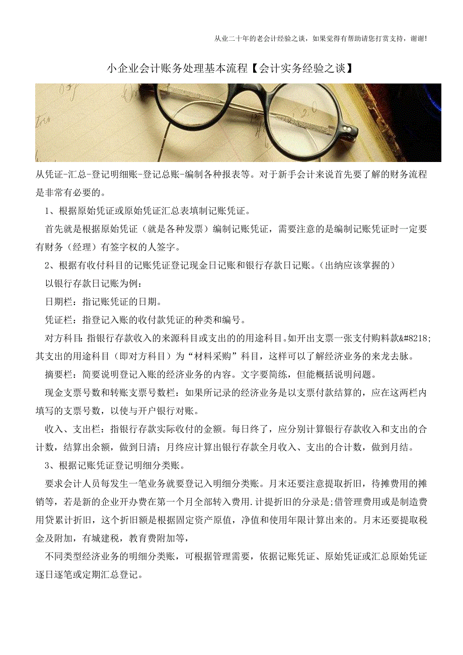 小企业会计账务处理基本流程【会计实务经验之谈】.doc_第1页