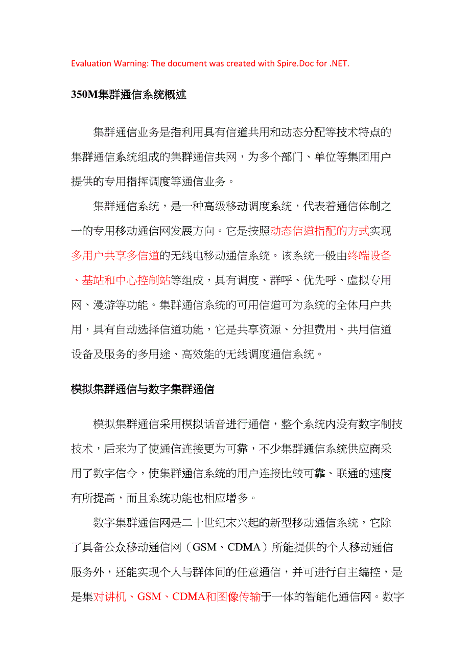 350M集群通信系统(DOC33页)lor_第1页