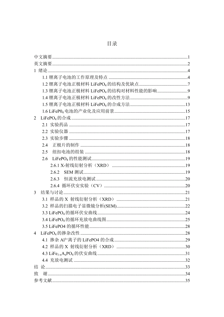 毕业设计（论文）-锂离子电池正极材料LiFePO4的合成.doc_第1页