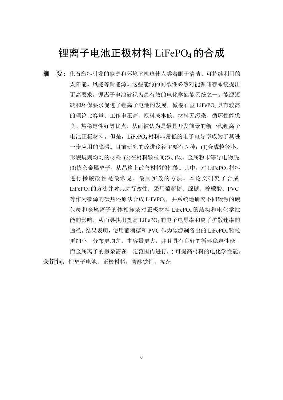 毕业设计（论文）-锂离子电池正极材料LiFePO4的合成.doc_第2页