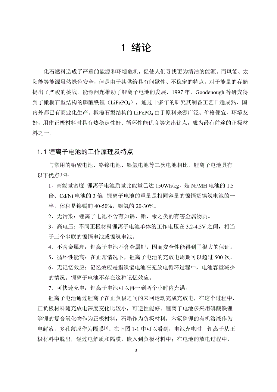 毕业设计（论文）-锂离子电池正极材料LiFePO4的合成.doc_第5页