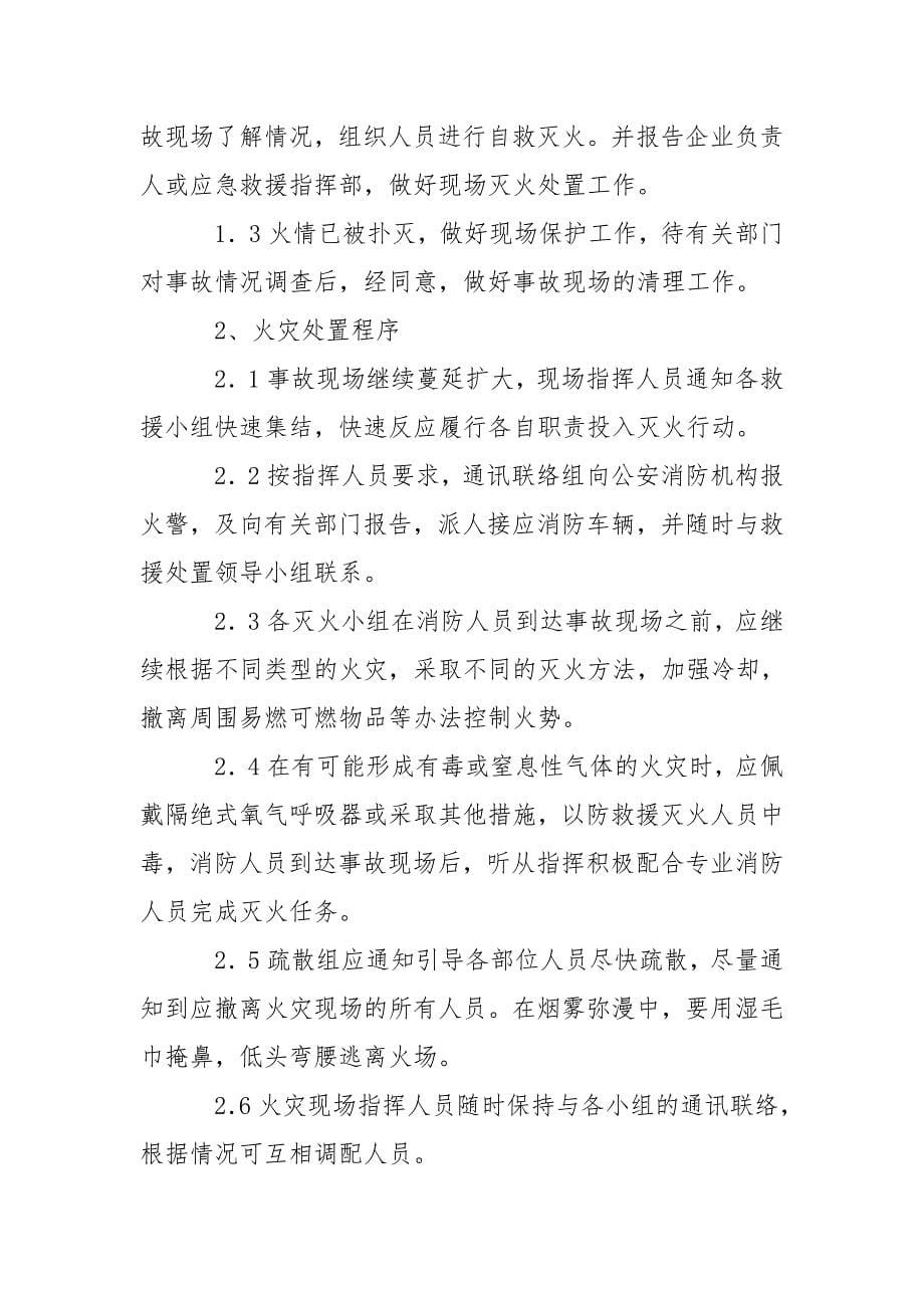 典型现场处置方案典现场处置方案_第5页