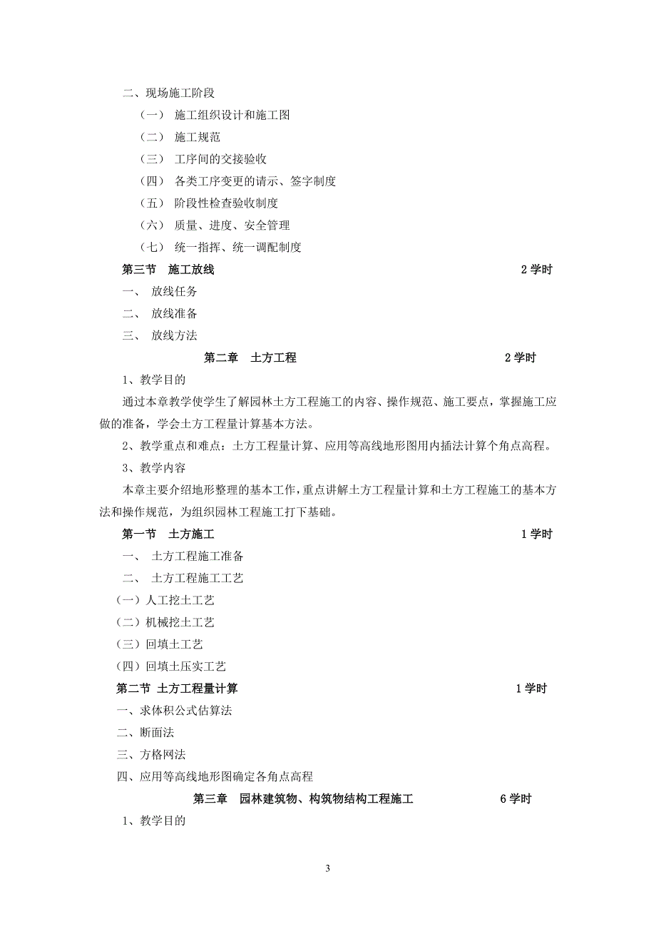 《园林施工与管理》教学大纲 一、说明 1、课程概述课程属性及课程_第3页