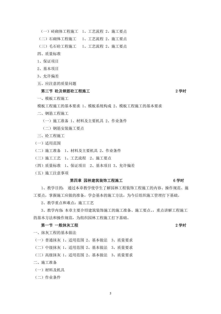 《园林施工与管理》教学大纲 一、说明 1、课程概述课程属性及课程_第5页