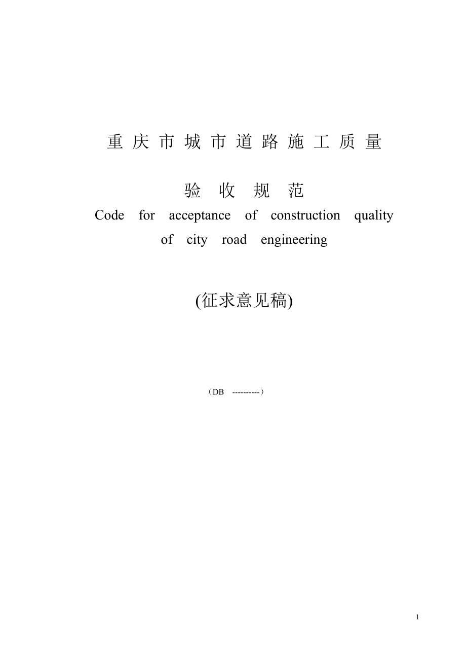 重庆市城市道路验收规程_第1页