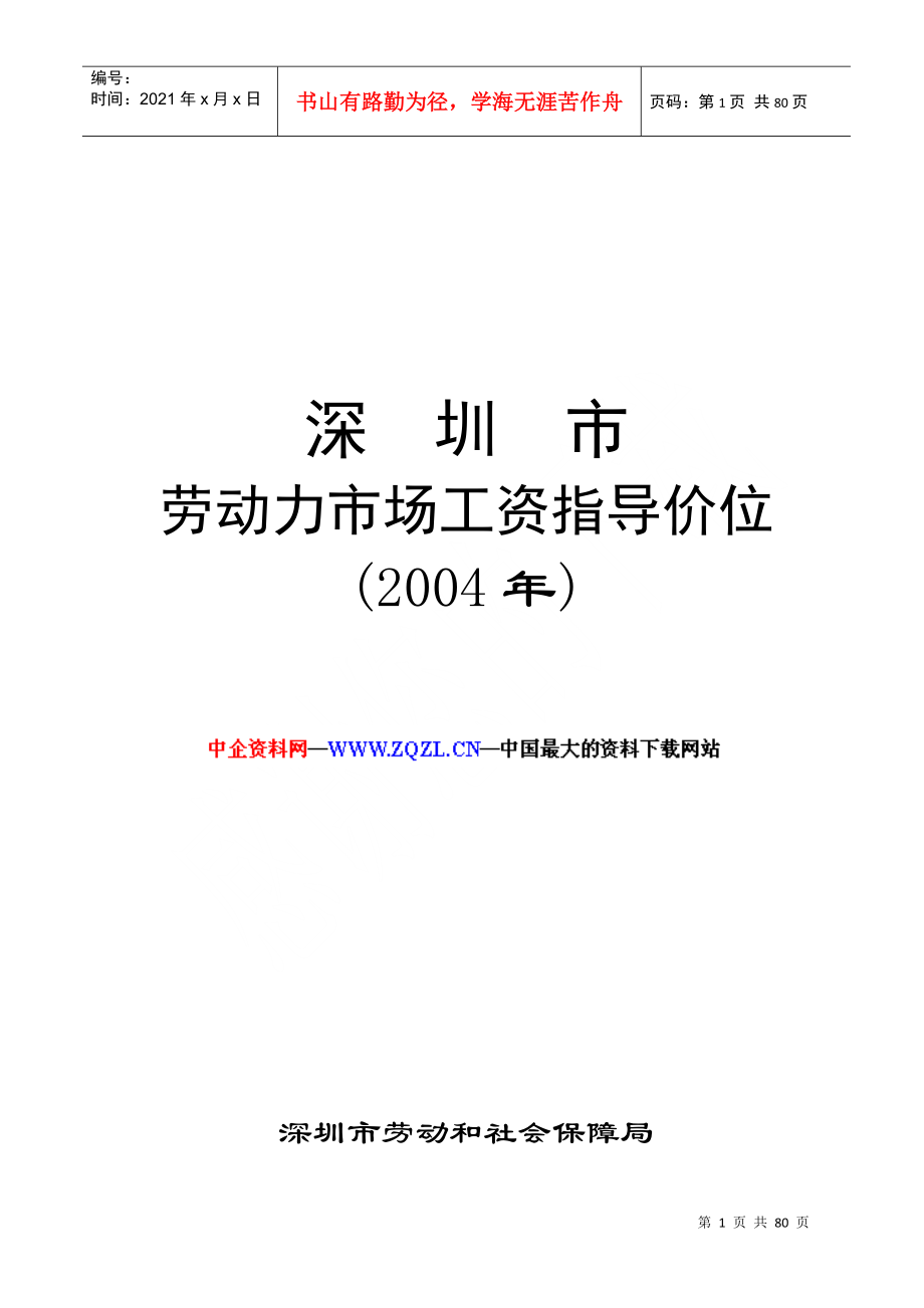 深圳劳动力市场工资指导价位的说明_第1页