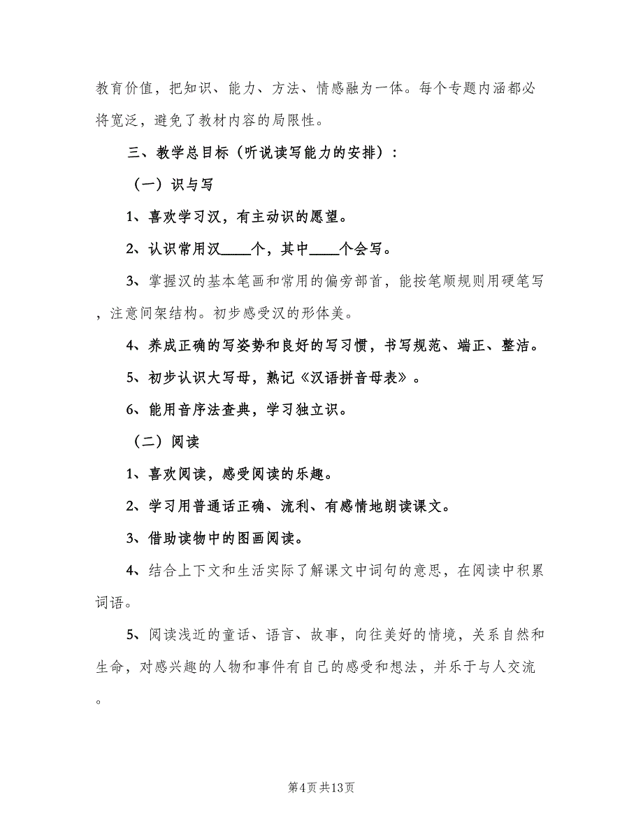 一年级班主任常规工作计划范文（4篇）_第4页