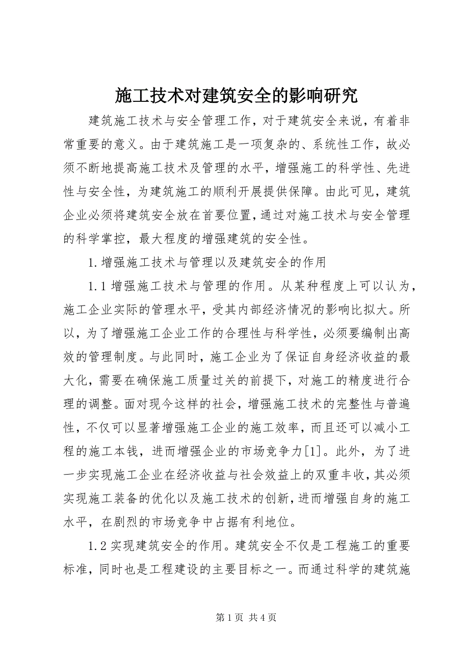 2023年施工技术对建筑安全的影响研究.docx_第1页