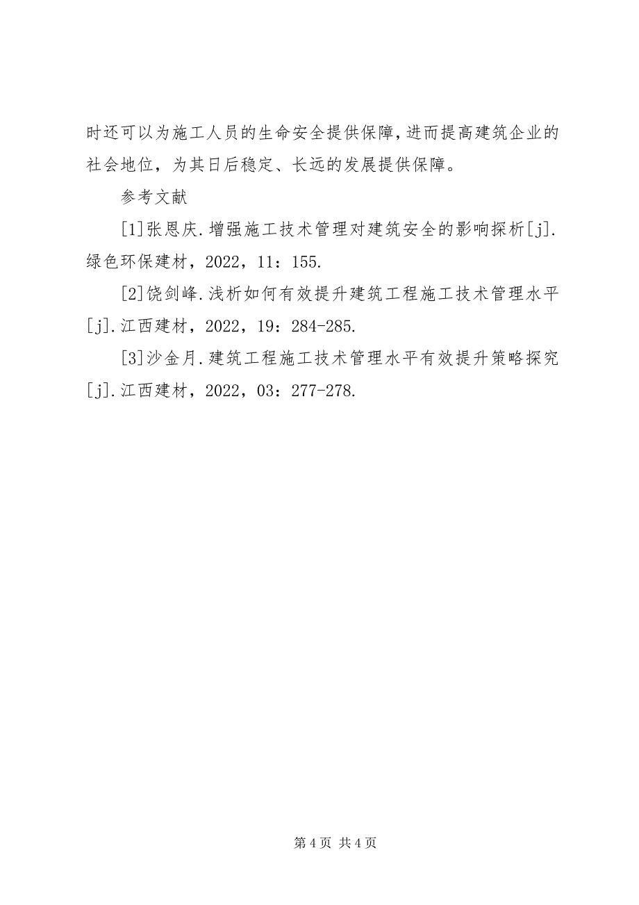 2023年施工技术对建筑安全的影响研究.docx_第4页