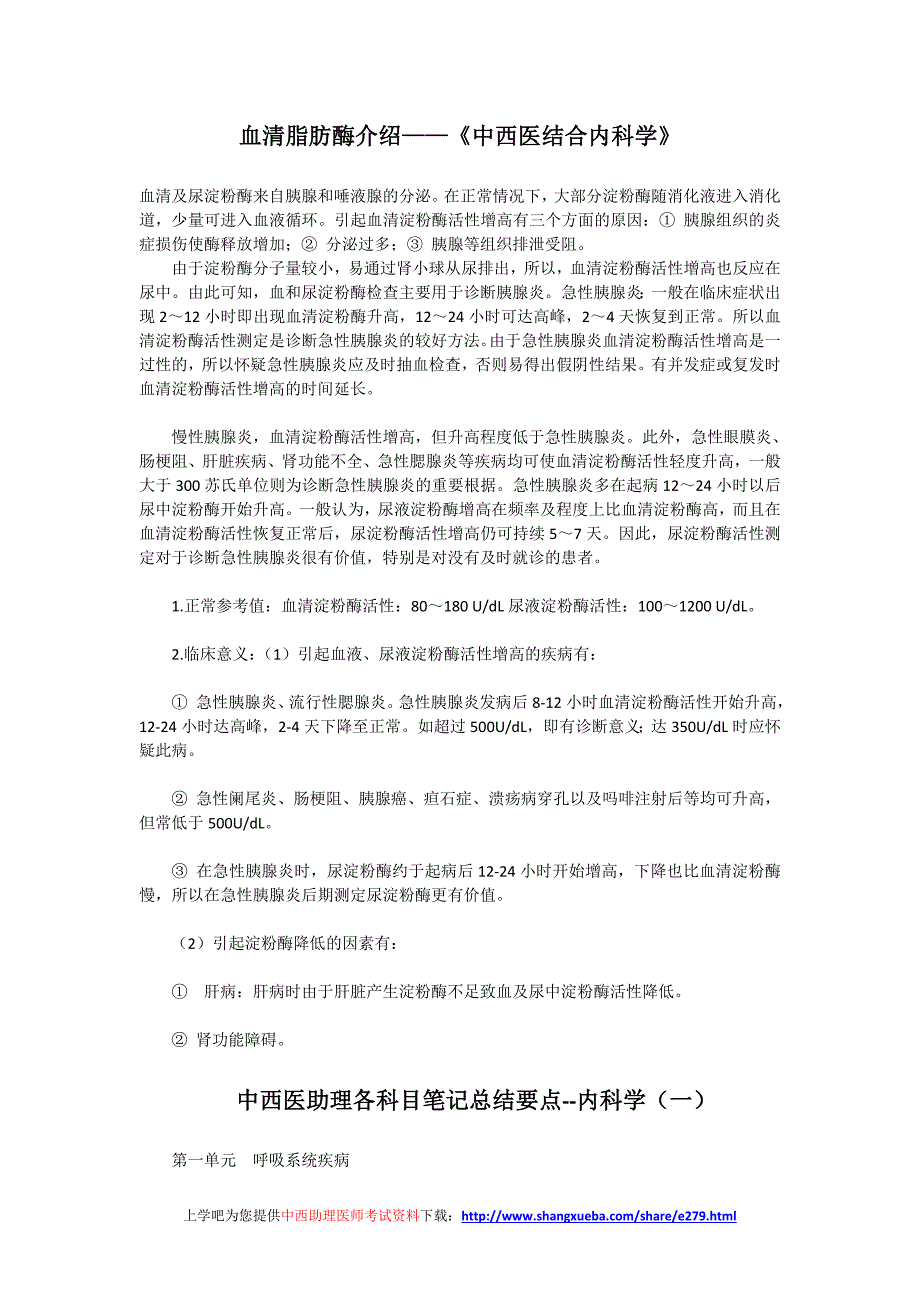 医学资料系列之血清脂肪酶介绍——《中西医结合内科学》.doc_第3页