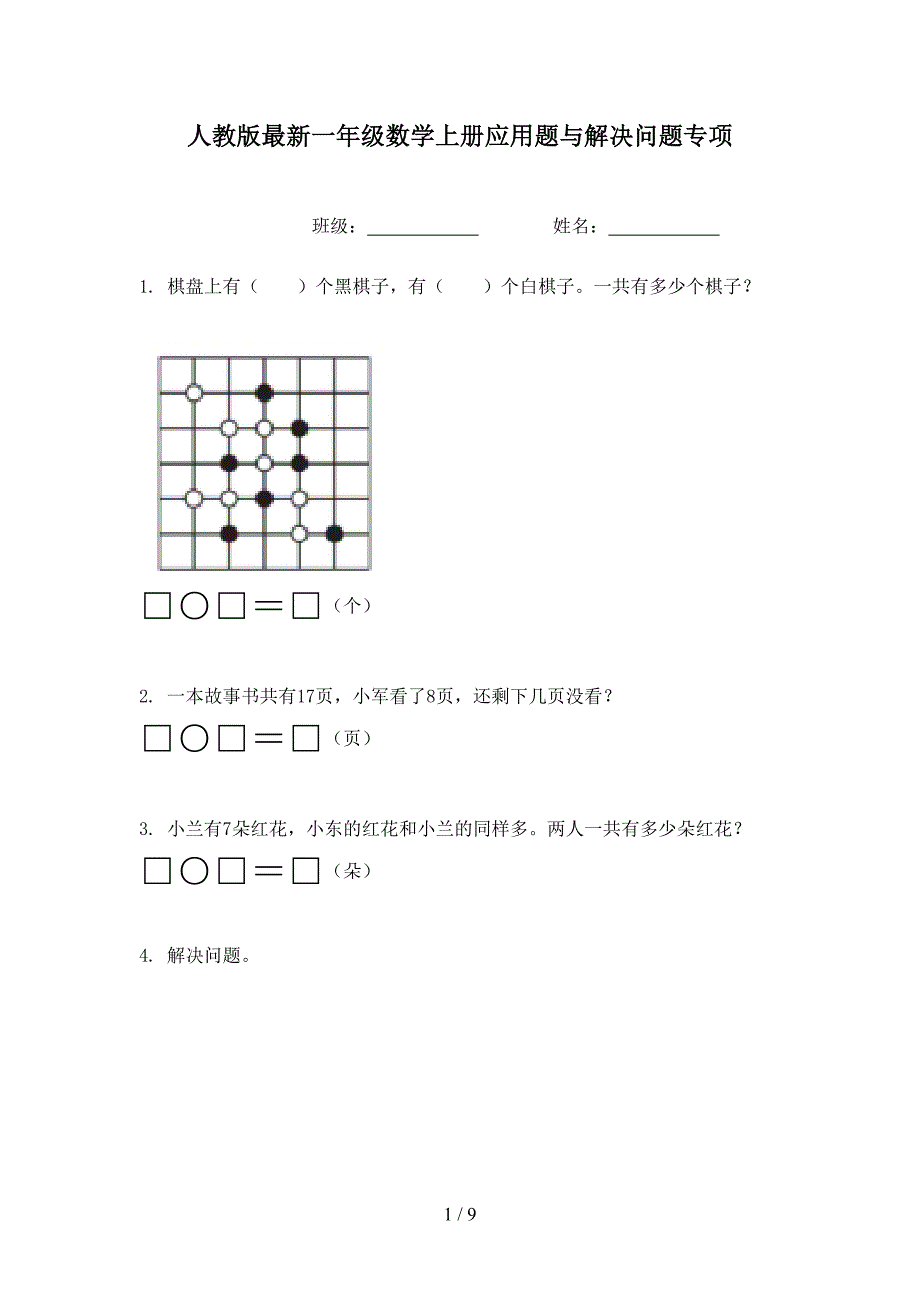 人教版最新一年级数学上册应用题与解决问题专项_第1页