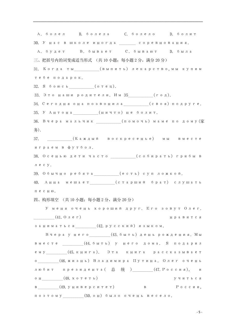 内蒙古巴彦淖尔市临河区第三中学2018-2019学年高一俄语下学期期末考试试题（无答案）_第5页