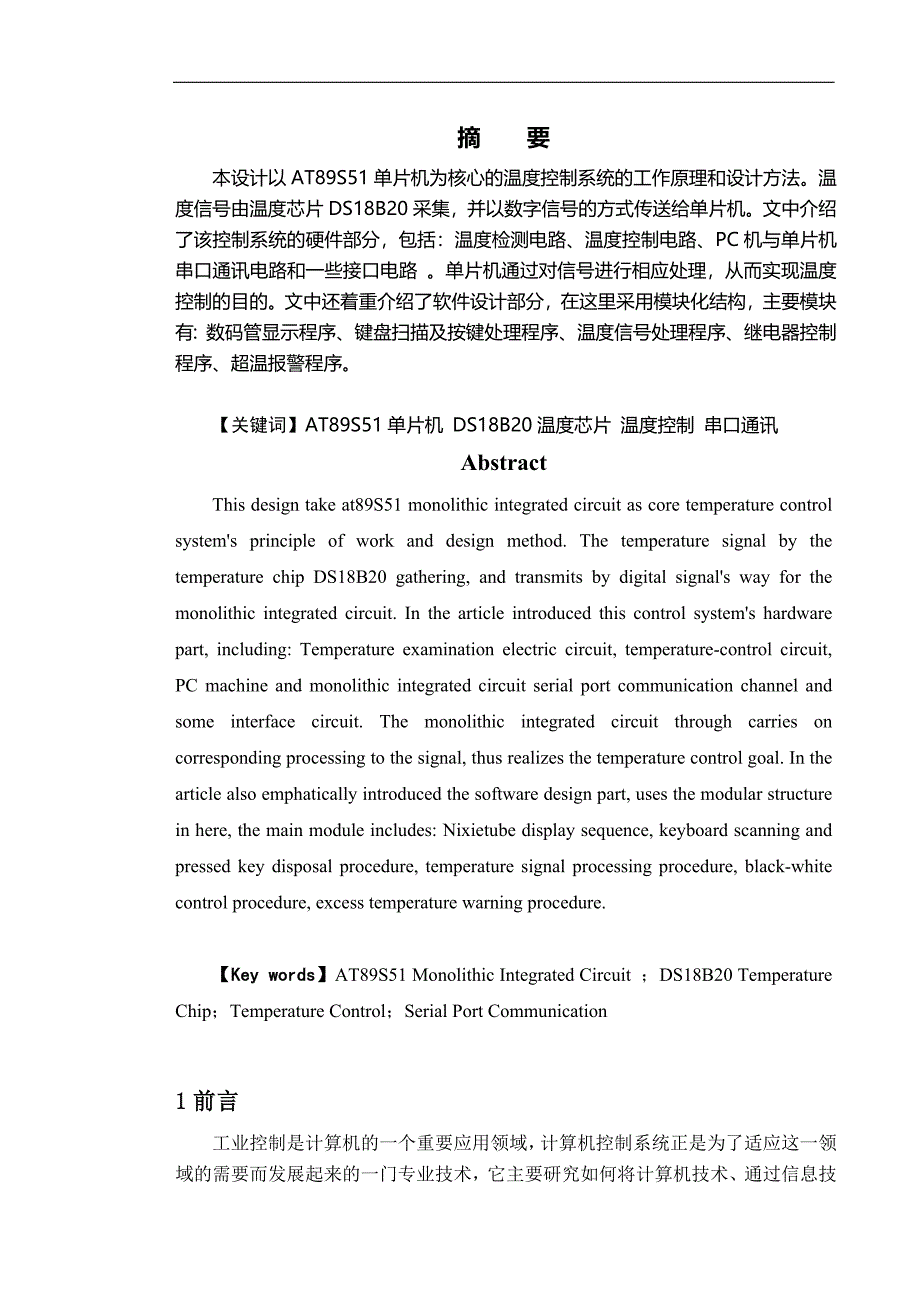 基于单片机STC89C52温度控制系统的设计毕业设计说明书_第3页