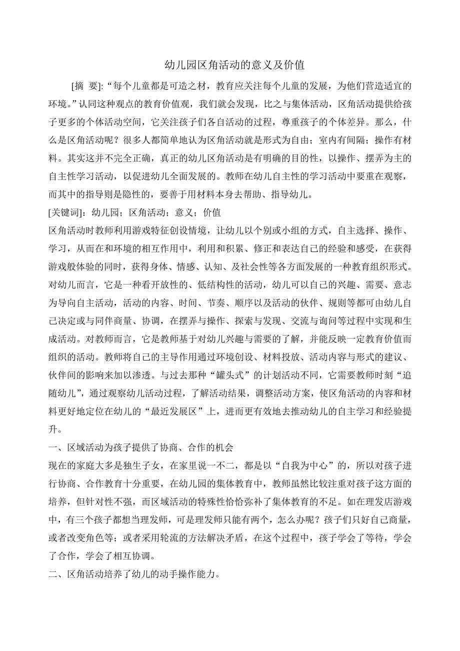 幼儿园区角活动的意义及价值_第1页