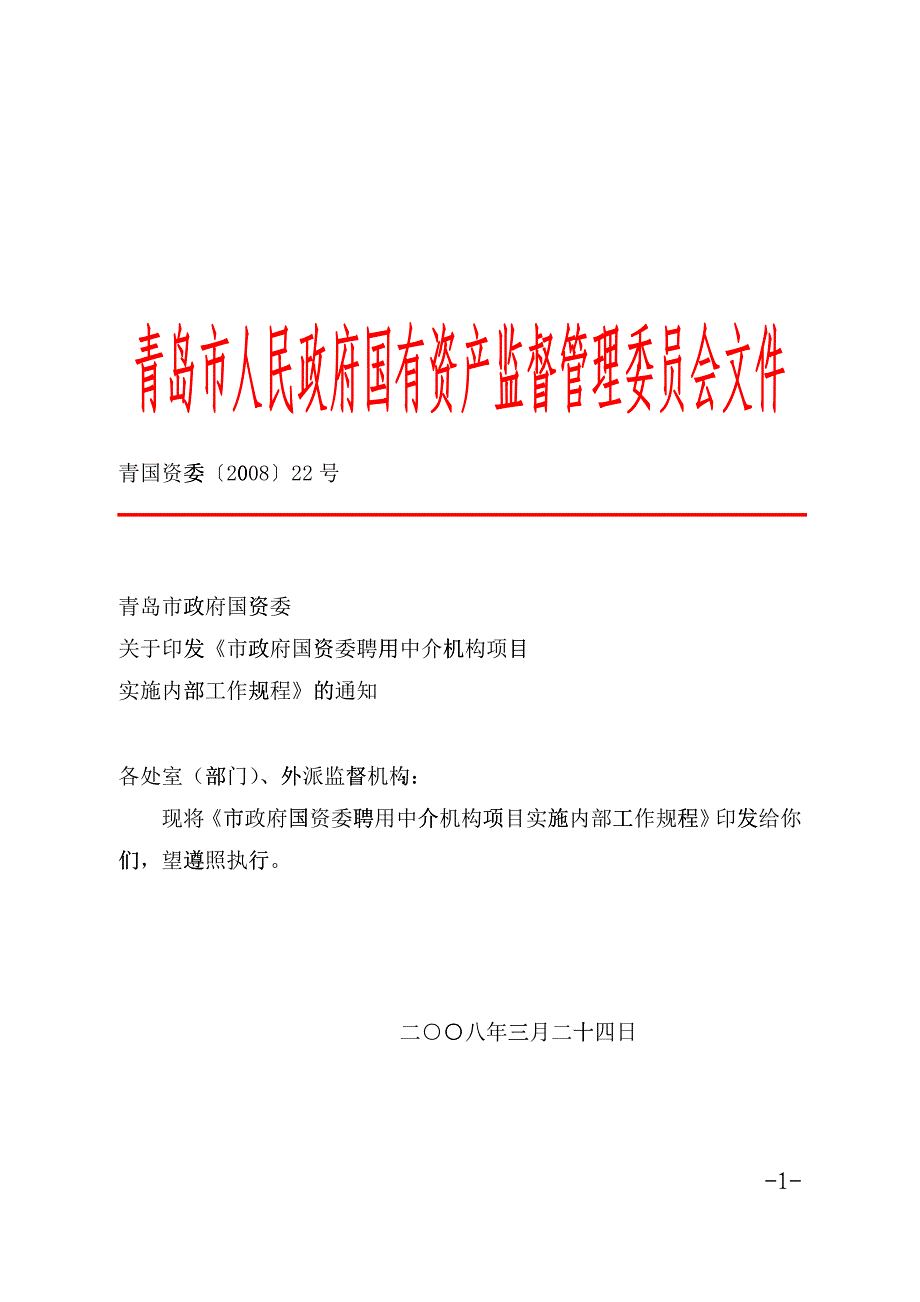 市政府国资委聘用中介机构项目实施内部工作规程gcrj_第1页