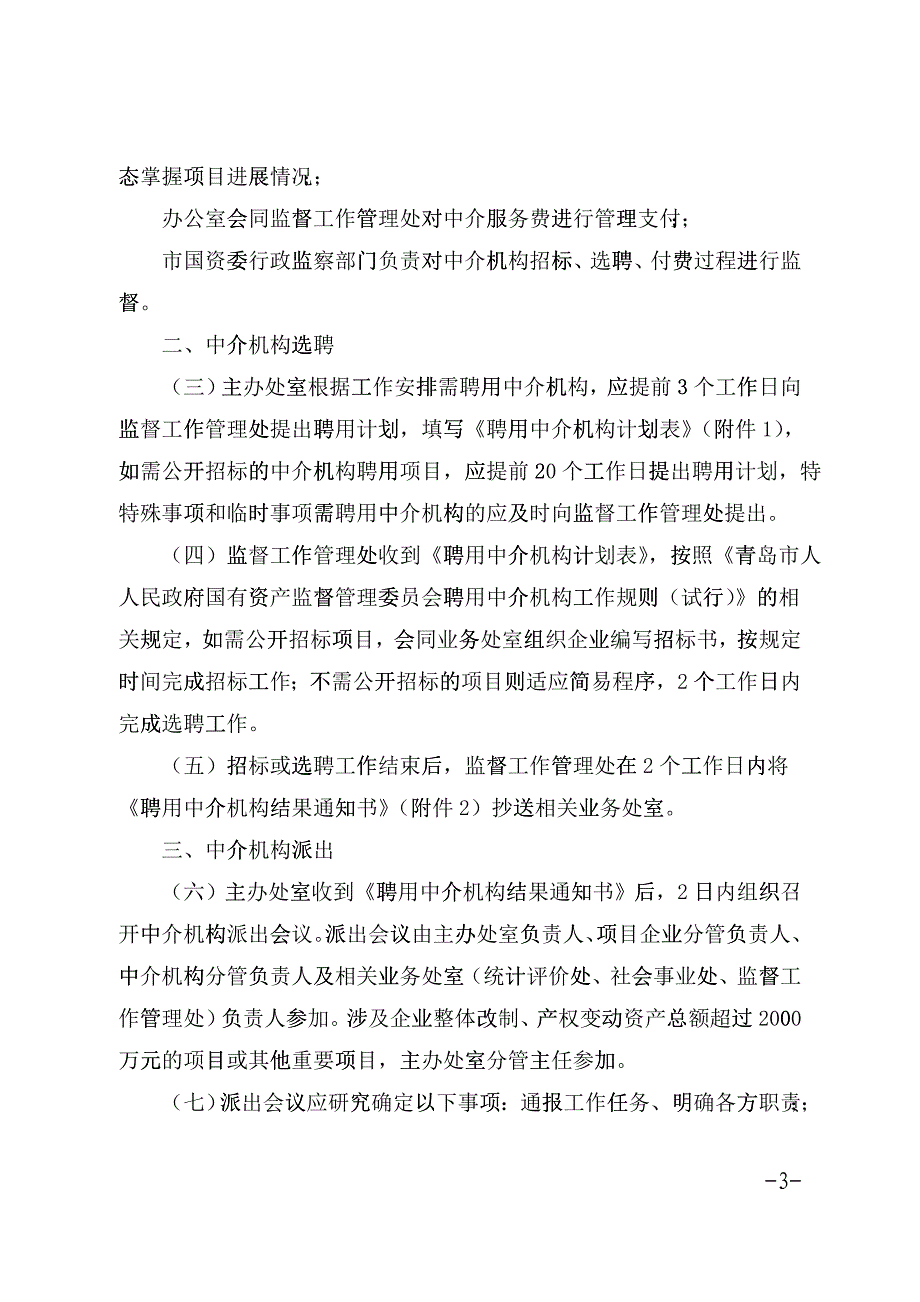 市政府国资委聘用中介机构项目实施内部工作规程gcrj_第3页