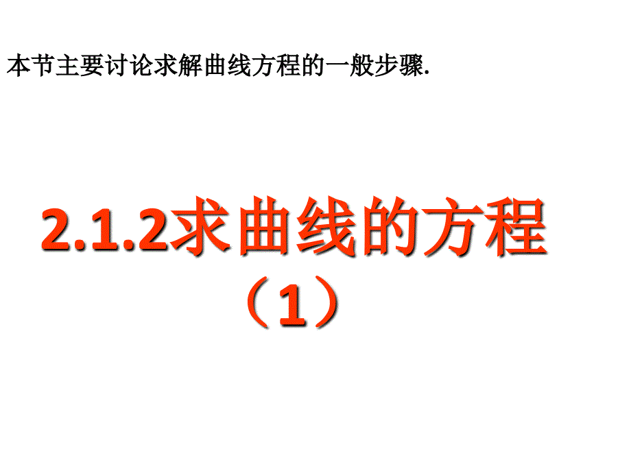 高二数学课件：曲线与方程(新人教版A版必修2)_第1页