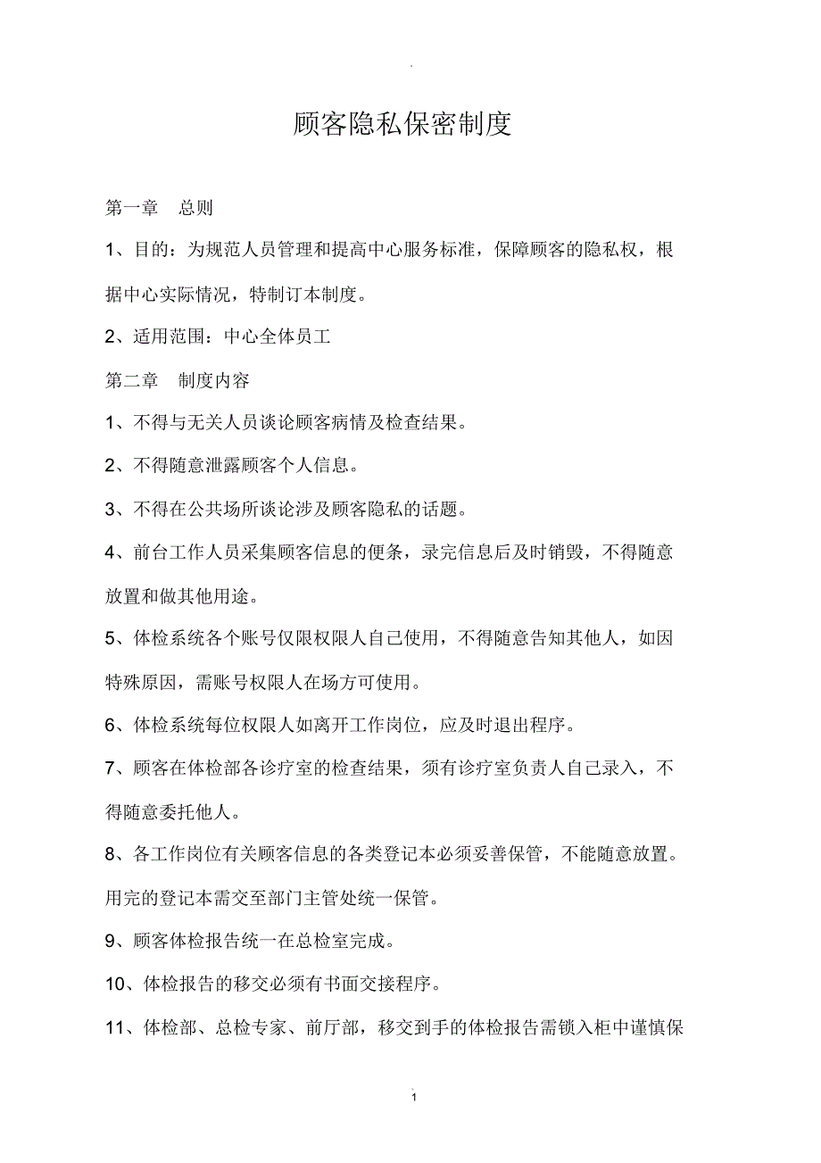 体检中心保密制度_第1页