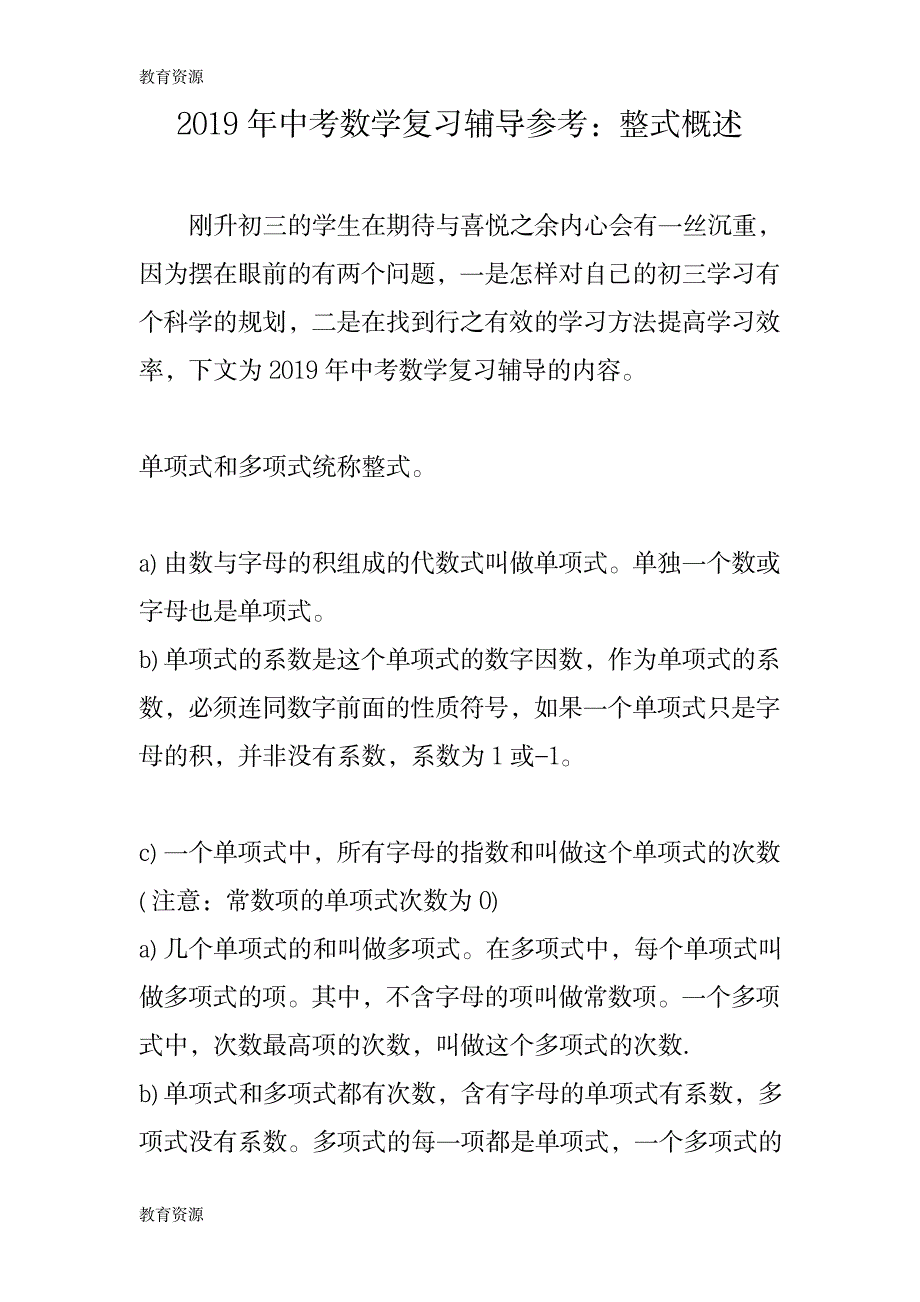 【教育资料】中考数学复习辅导参考：整式概述学习精品_第1页