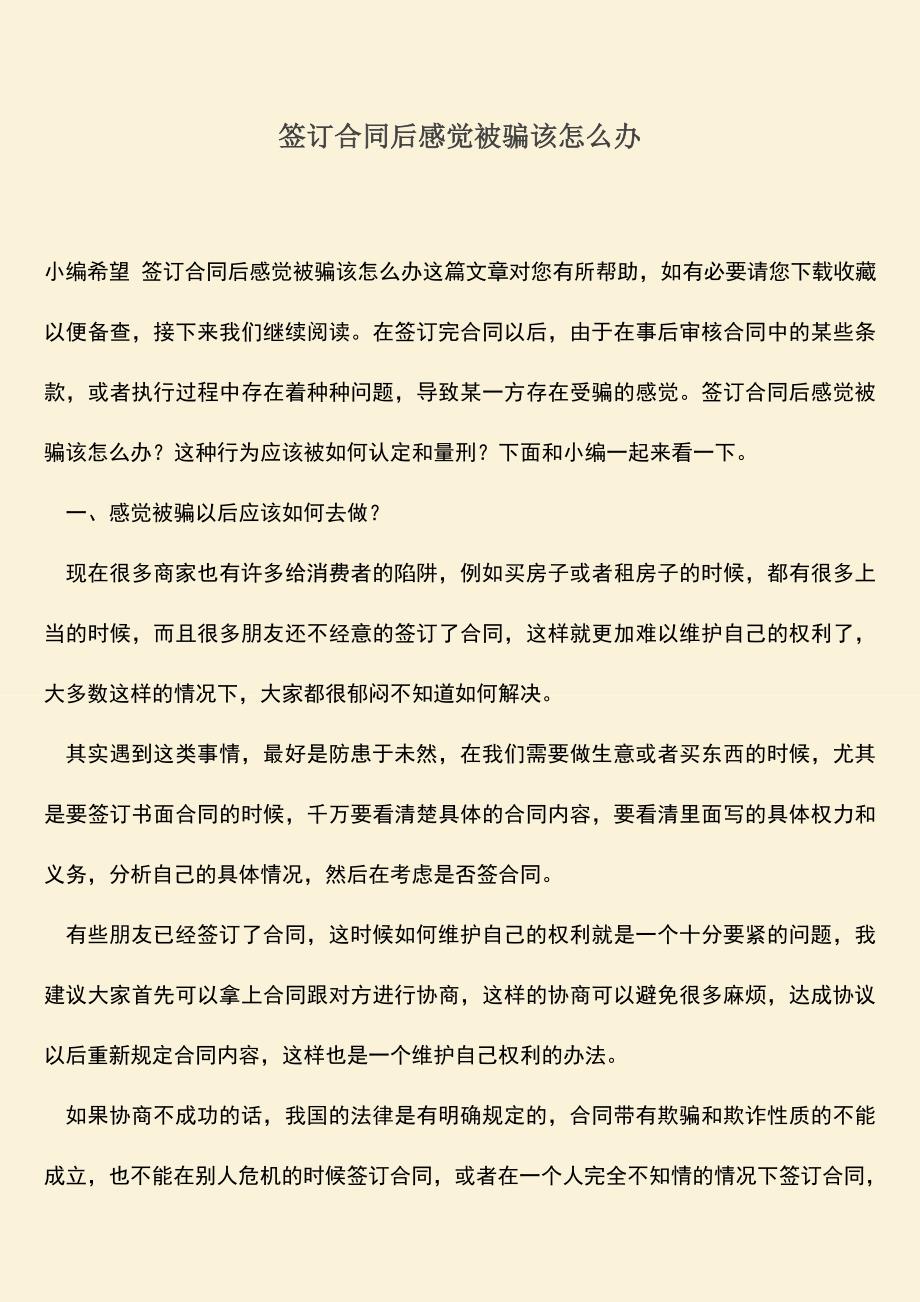 推荐下载：签订合同后感觉被骗该怎么办.doc_第1页