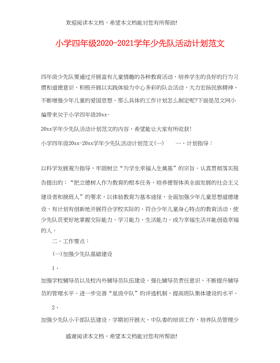 小学四年级学年少先队活动计划范文_第1页