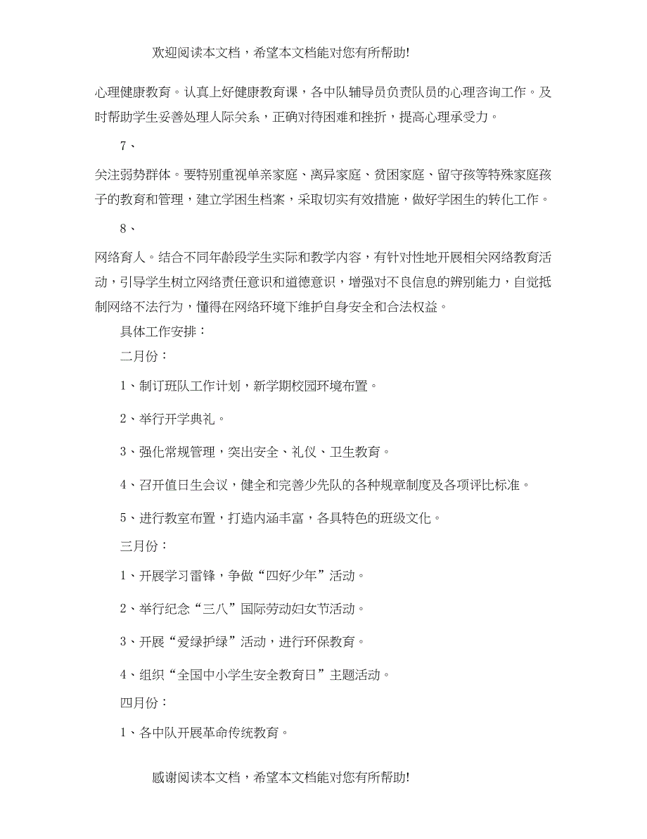 小学四年级学年少先队活动计划范文_第4页