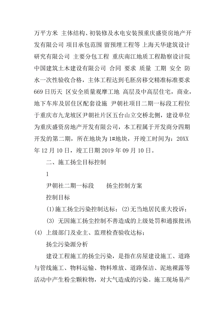 盛资尹朝社二期一标段建筑安装总承包工程扬尘控制方案.docx_第4页