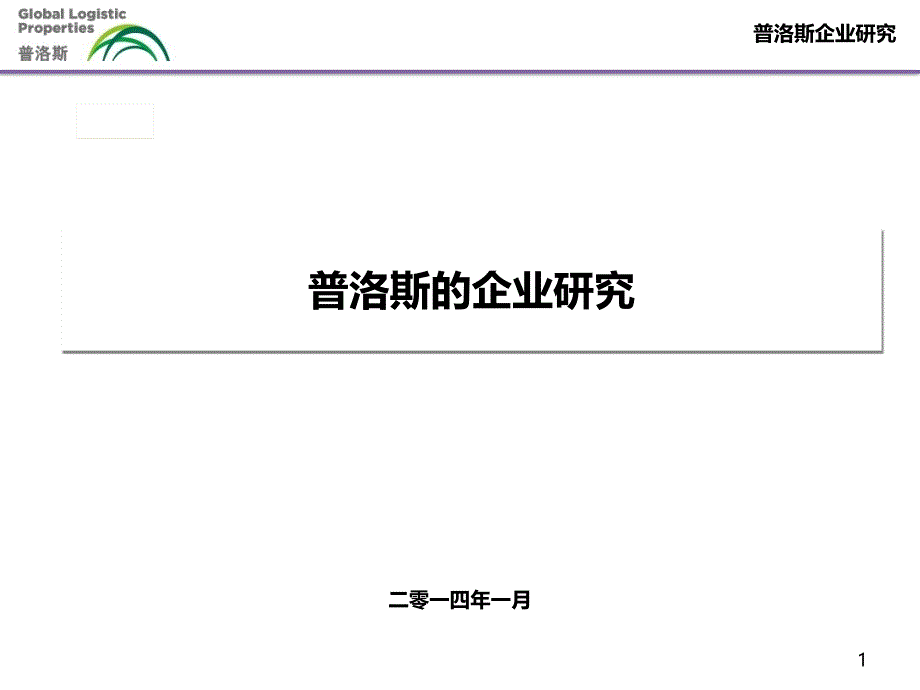 普洛斯的案例研究行业严选_第1页