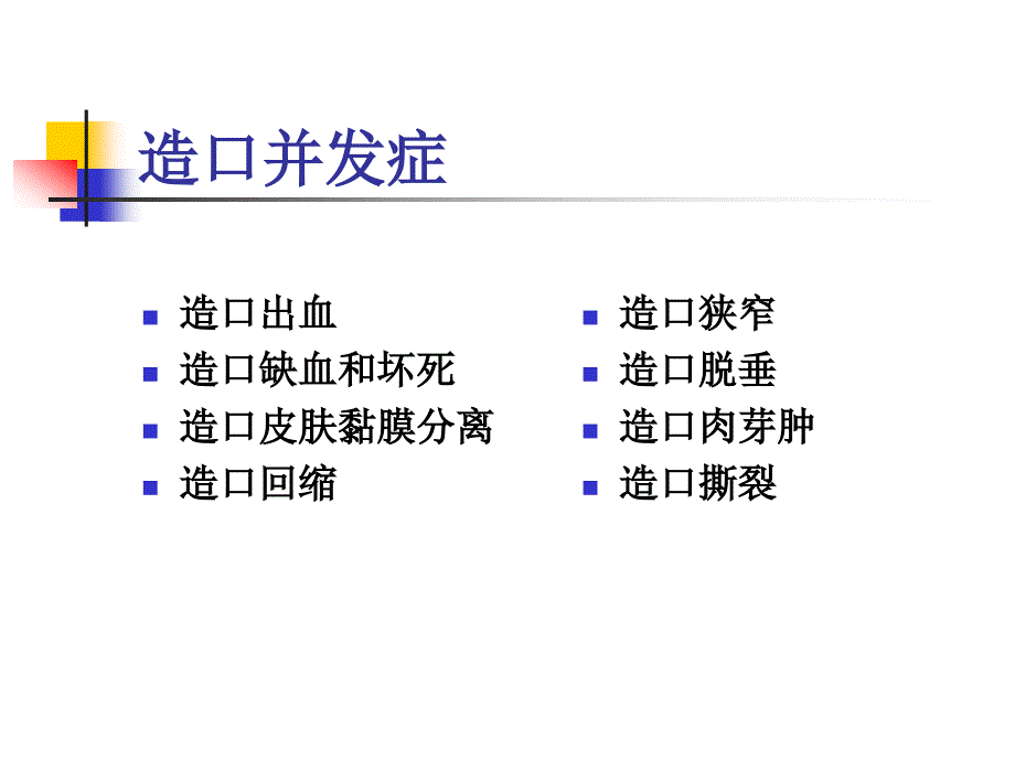 肠造口常见并发症及处理.ppt_第2页