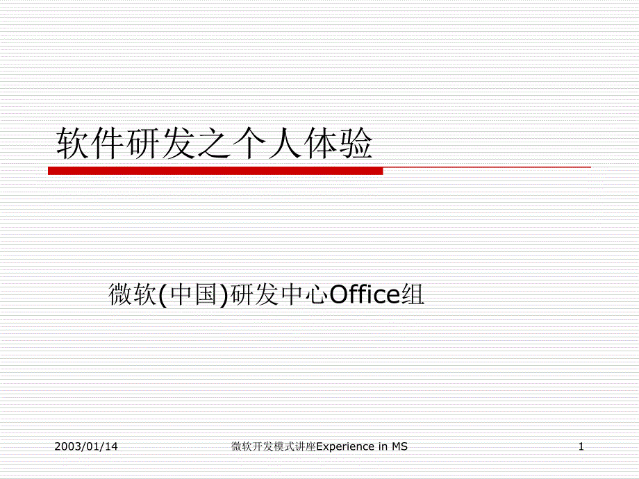 最新微软开发模式讲座ExperienceinMS_第1页