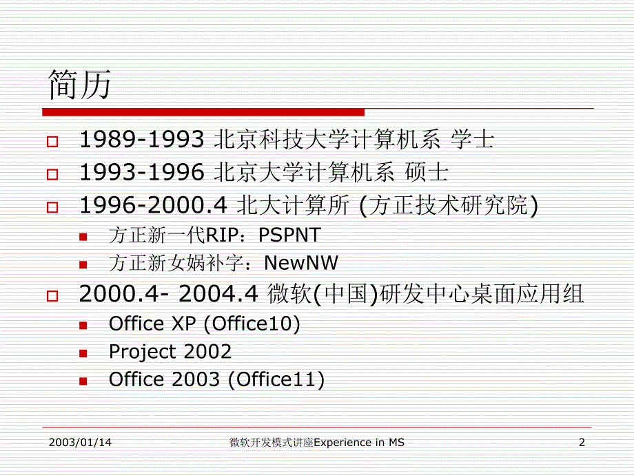 最新微软开发模式讲座ExperienceinMS_第2页