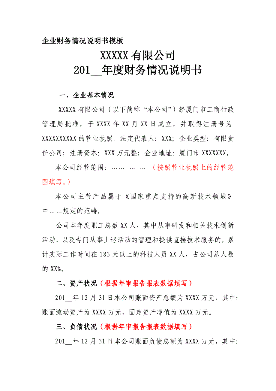 企业财务情况说明书模板_第1页