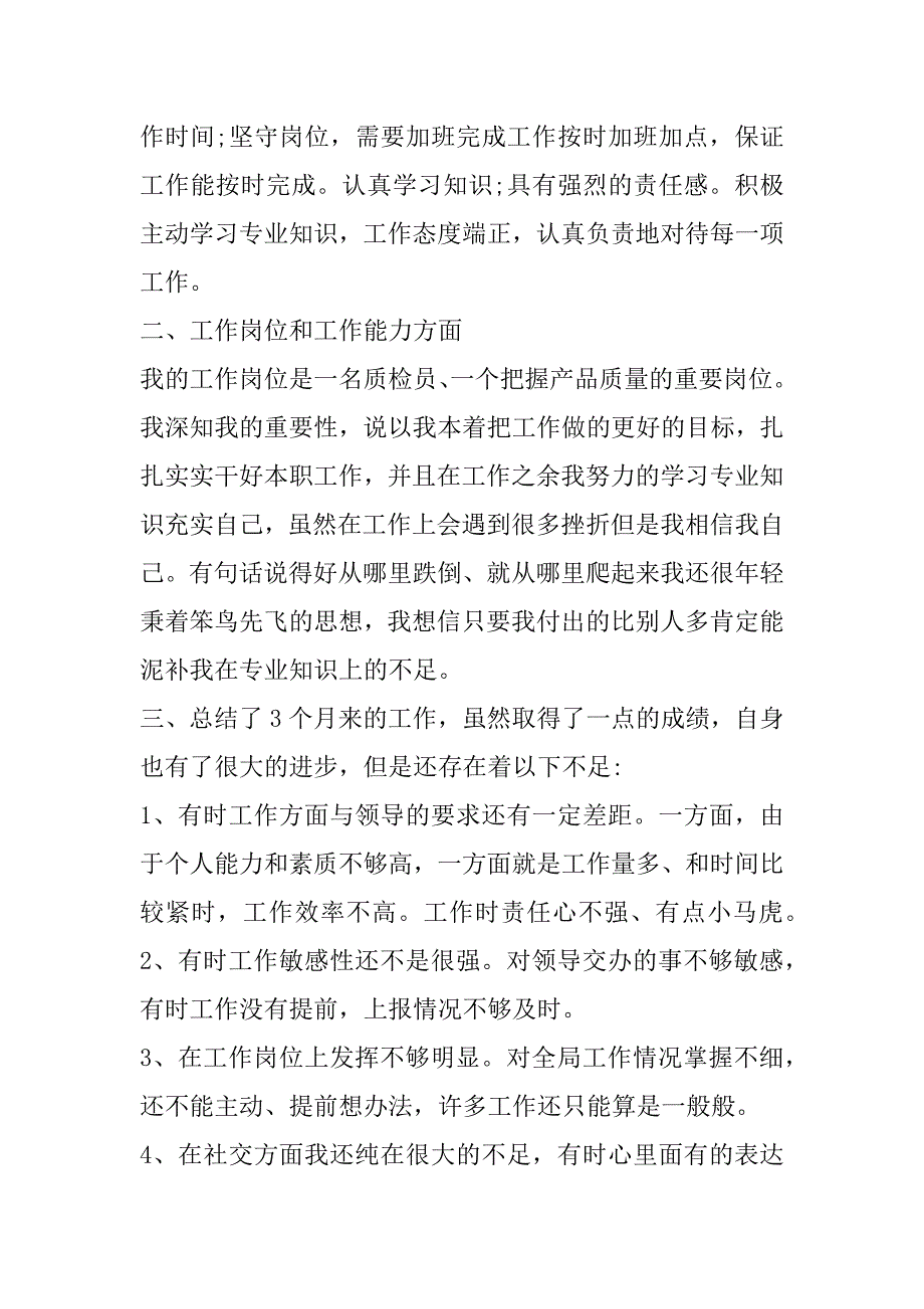 2023年公司质检员试用期工作总结报告3篇_第4页