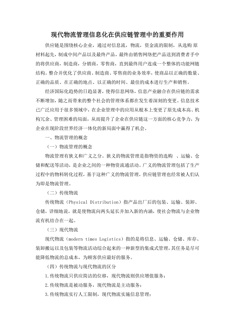 现代物流管理信息化在供应链管理中的重要作用_第1页