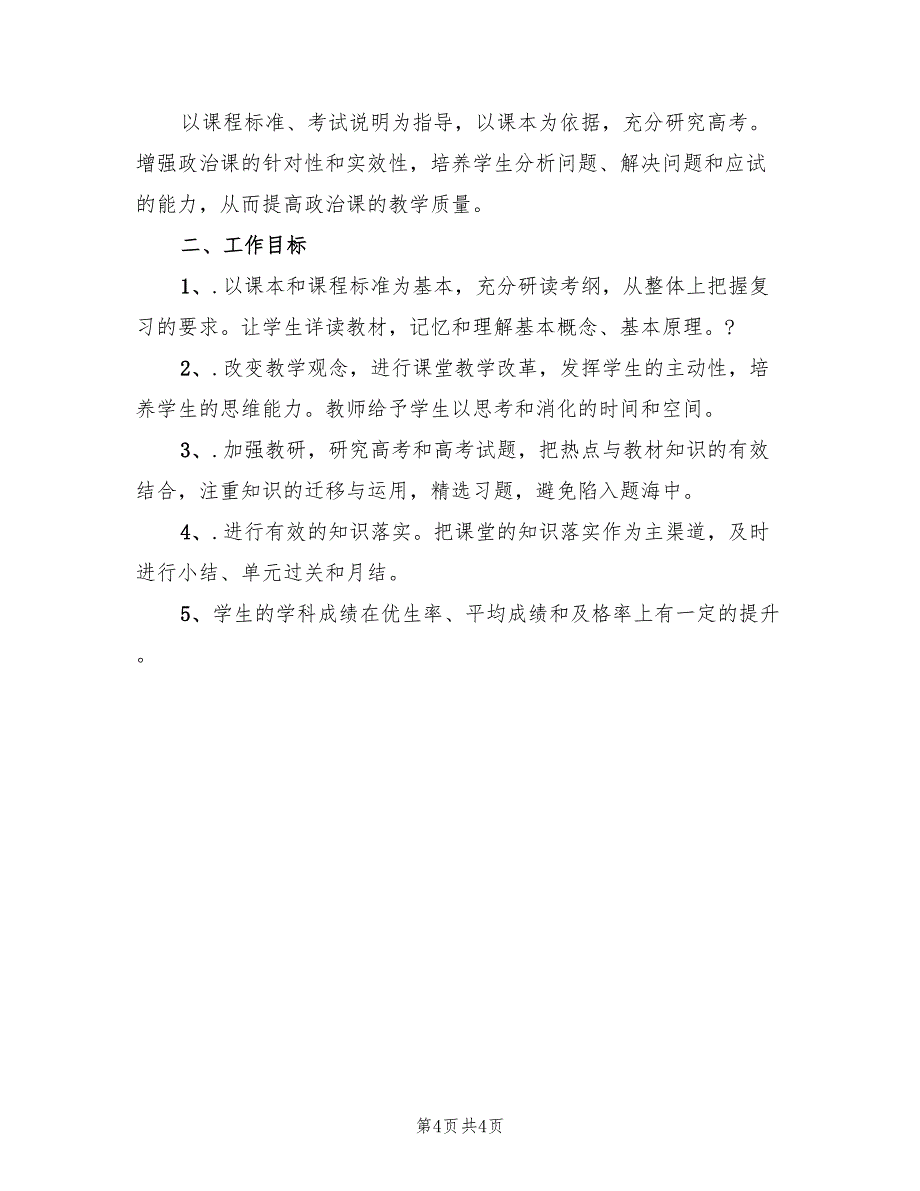 2022高三政治教学计划_第4页