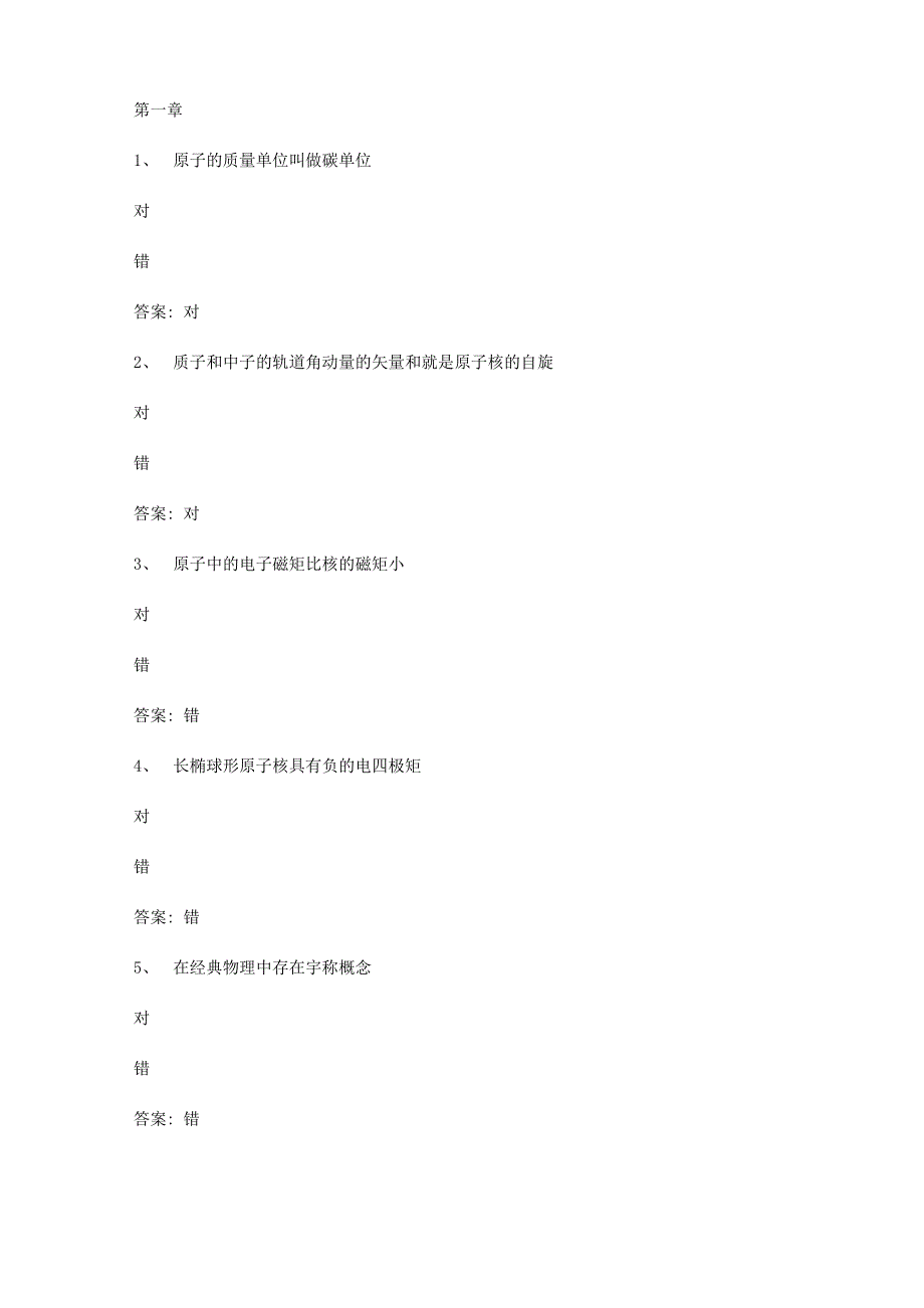 智慧树知到《原子核物理》章节测试答案_第1页