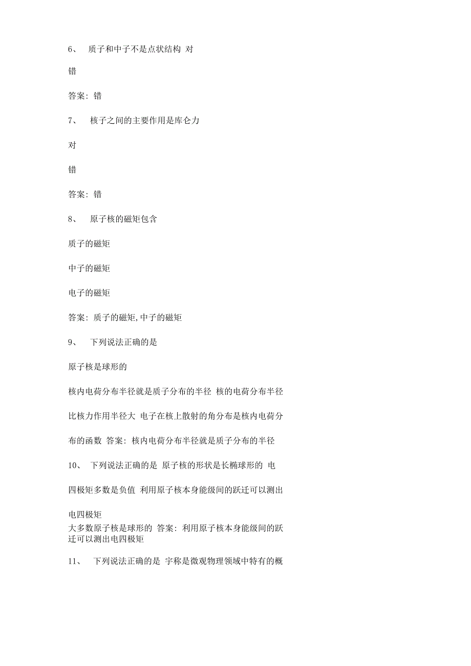 智慧树知到《原子核物理》章节测试答案_第2页