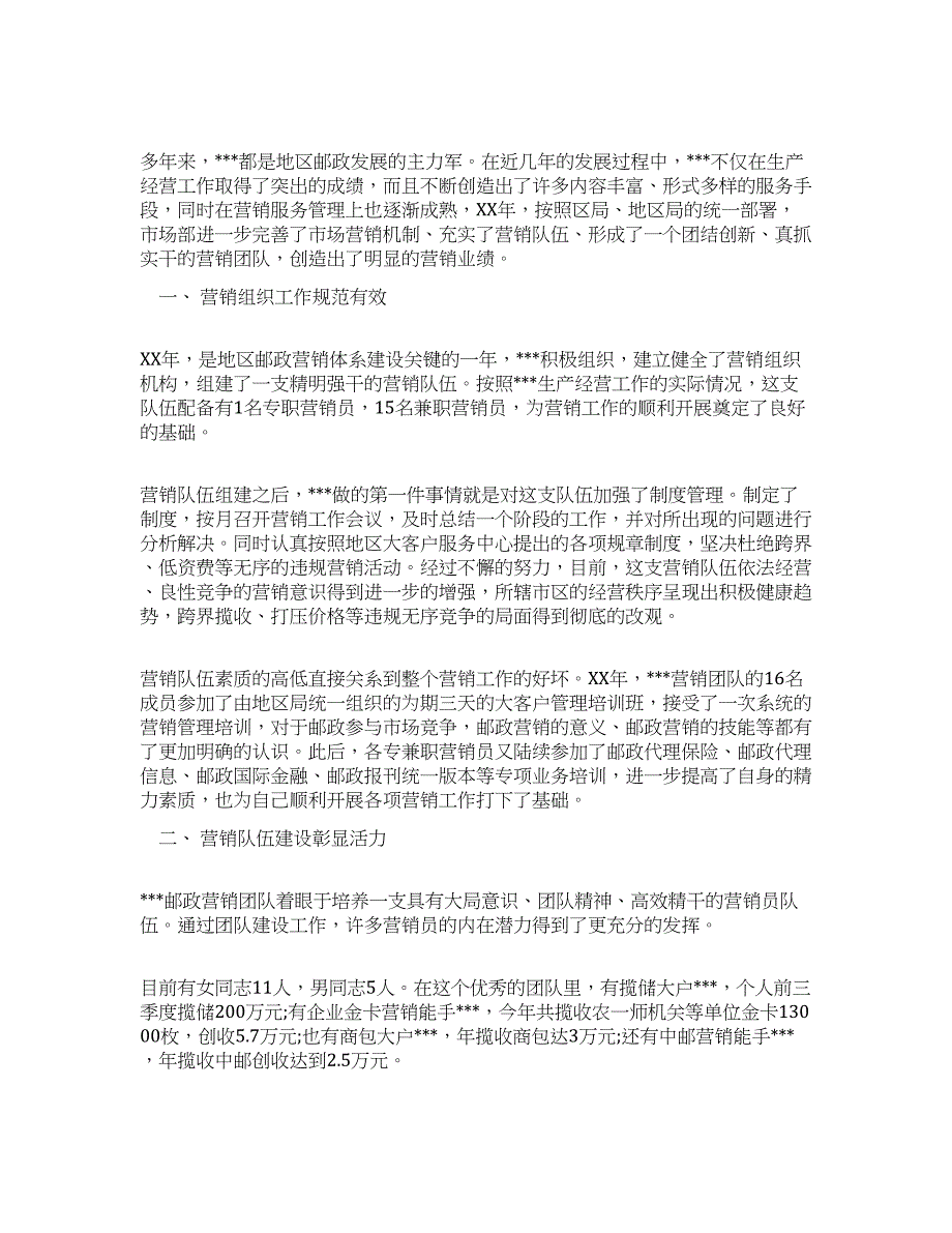 优秀营销团队申报材料.docx_第1页