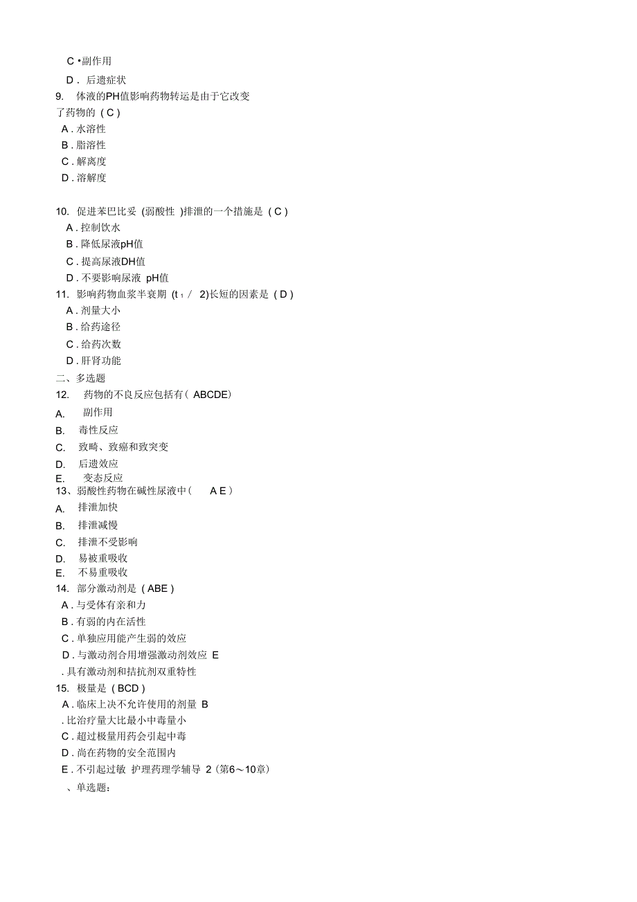 护理药理学网上辅导3第1215章_第2页