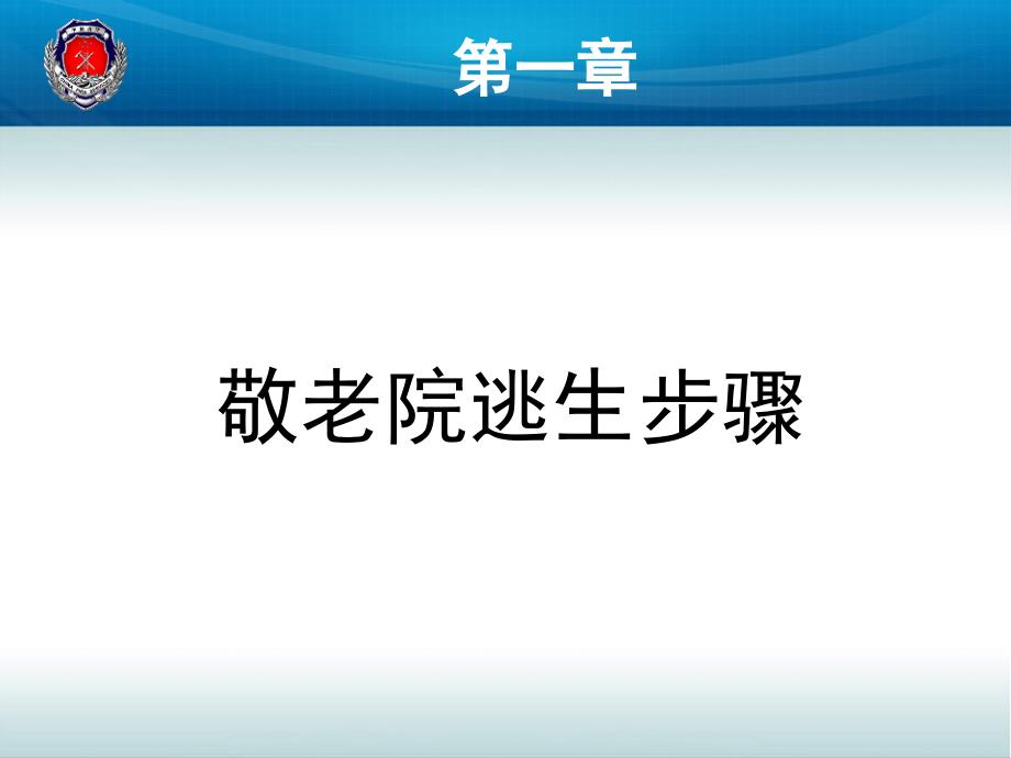 敬老院老院消防安全培训_第3页