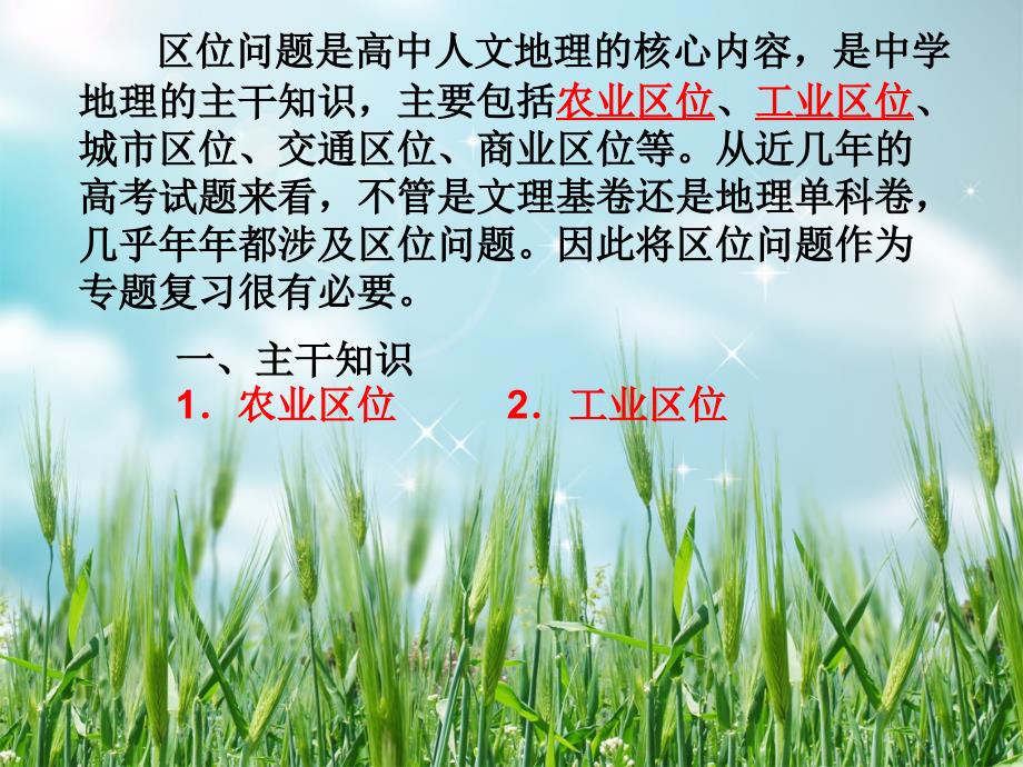 地理课件高中地理人文地理专题之工农业区位专题复习湘教版_第2页