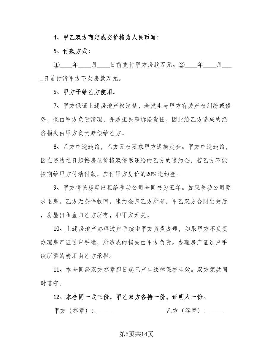 低价楼房买卖协议书示范文本（七篇）.doc_第5页