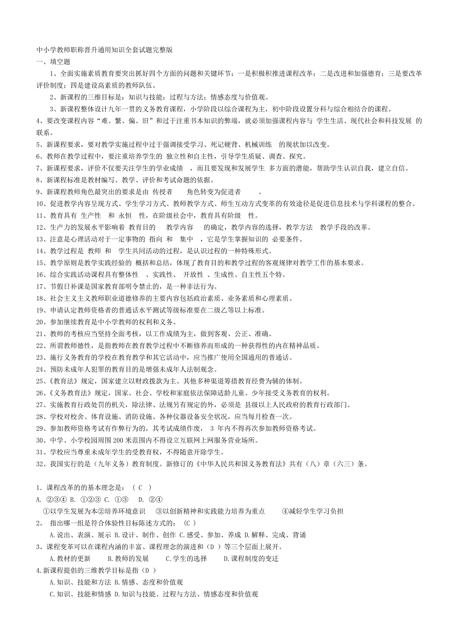 2020年度中小学教师职称晋升通用知识全部试题完整版1_第1页