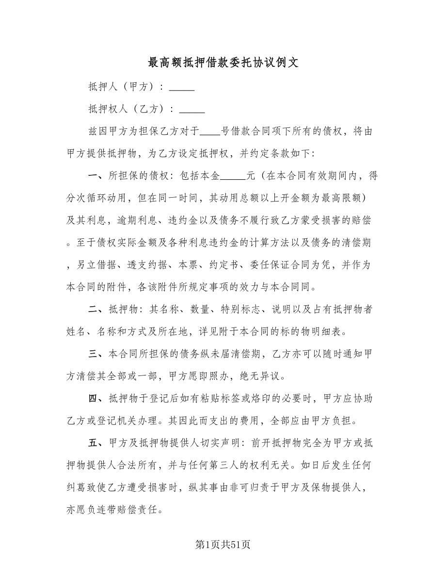 最高额抵押借款委托协议例文（11篇）.doc_第1页