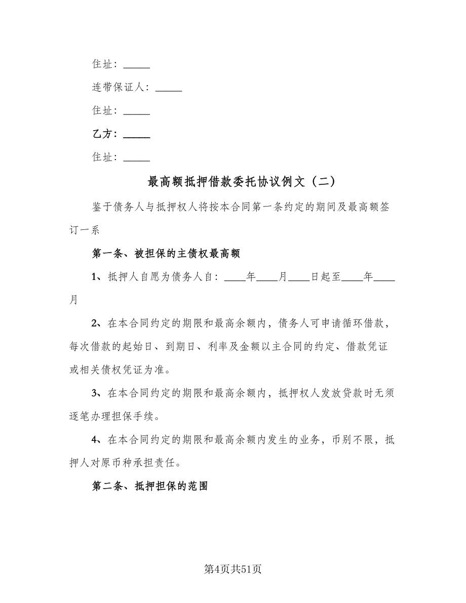 最高额抵押借款委托协议例文（11篇）.doc_第4页