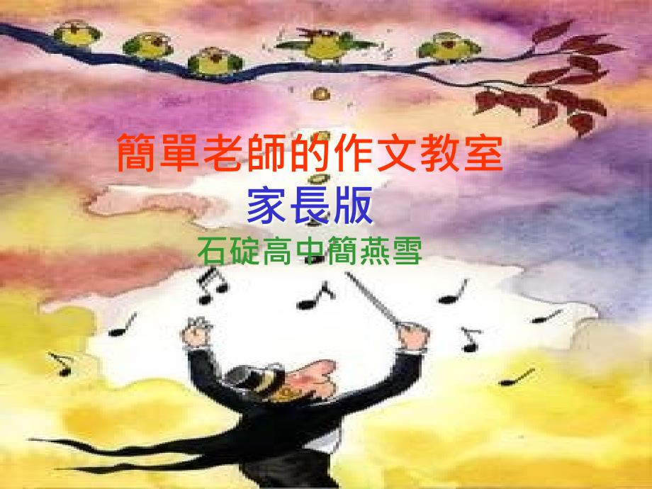 简单老师的作文教室_第1页