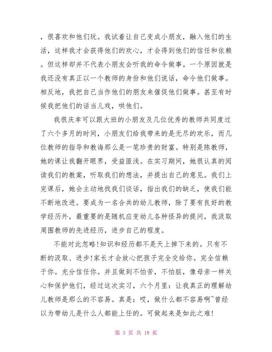 幼儿园实习心得总结600字范文.doc_第3页